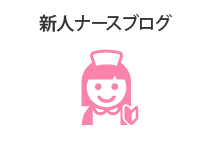 新人ナースブログ