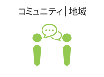 コミュニティ