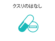 クスリのはなし