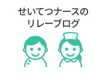 せいてつナースのリレーブログ