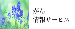 がん情報センター