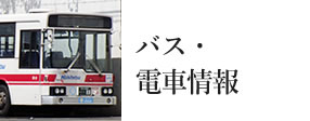 バス・電車情報