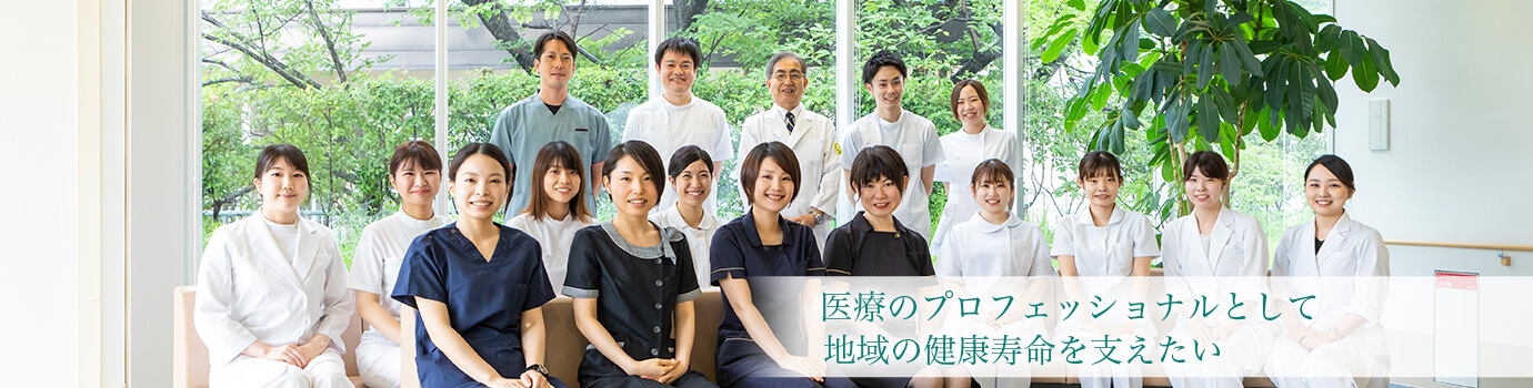 医療のプロフェッショナルとして地域の健康寿命を支えたい（製鉄記念八幡病院の多職種にわたるスタッフ 写真）