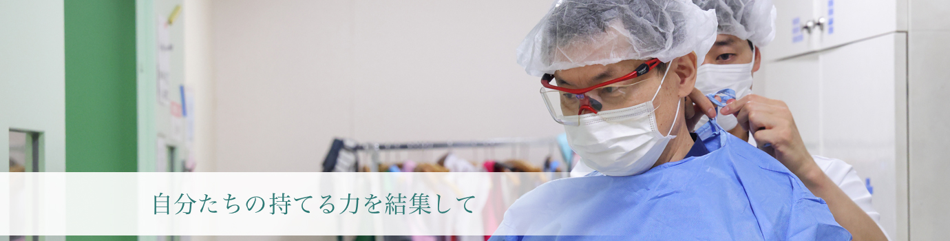 自分たちの持てる力を結集して（手術前 写真）