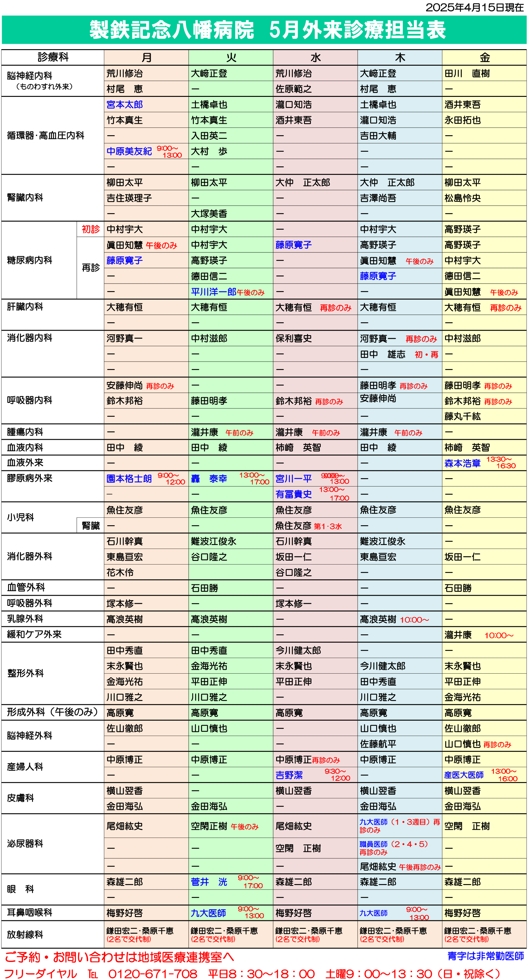 外来診療担当表